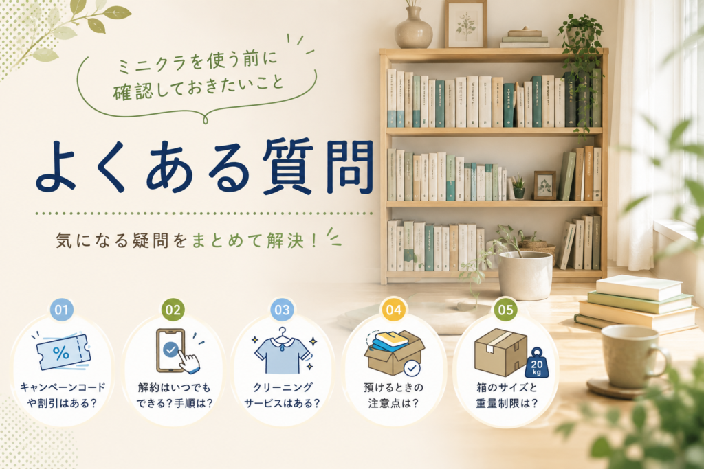 ミニクラよくある質問