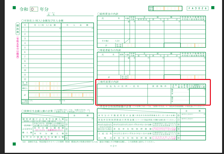 青色申告決算書2ページ目の地代家賃の内訳欄