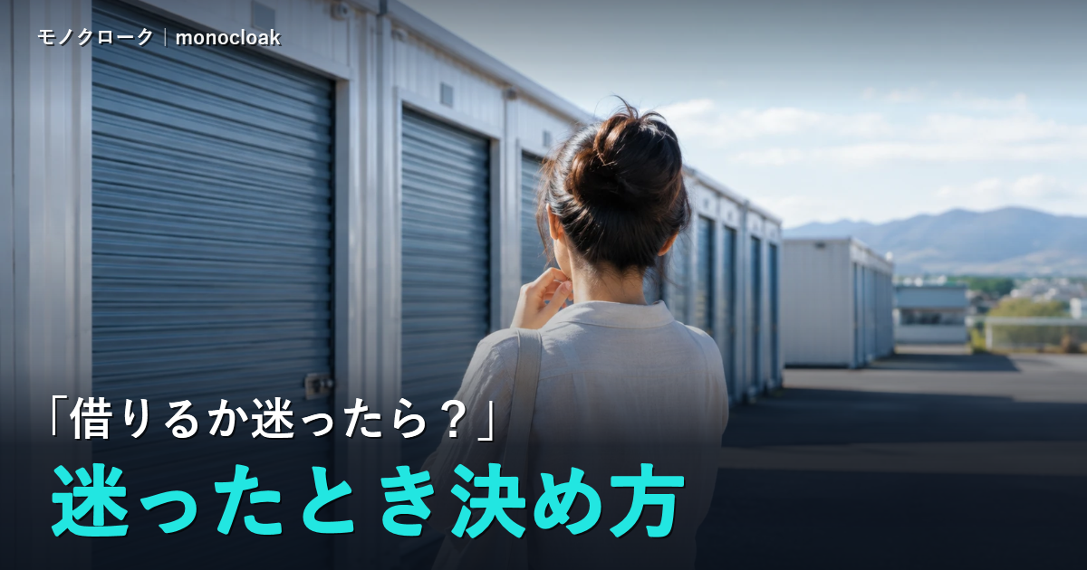 屋外コンテナ型トランクルームの前で考え込む女性の後ろ姿の写真に「「借りるか迷ったら？」迷ったとき決め方」と書いた見出し画像