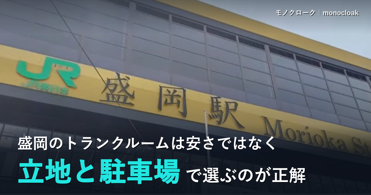 盛岡駅の外観の写真に「盛岡のトランクルームは安さではなく立地と駐車場で選ぶのが正解」と書いたアイキャッチ