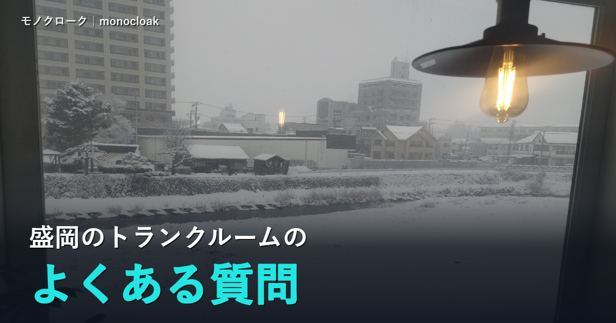 雪の降る盛岡の川沿いを窓から見た写真に「盛岡のトランクルームのよくある質問」と書いた見出し画像