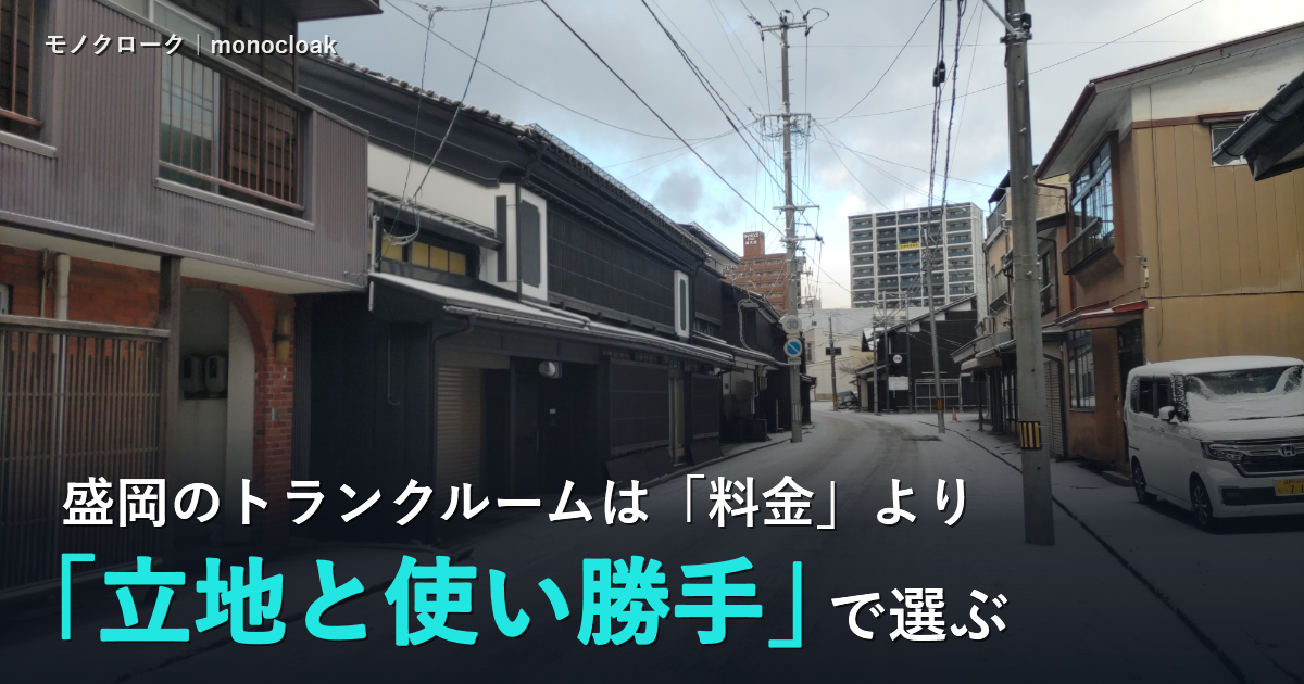 雪の盛岡の町並みの写真に「盛岡のトランクルームは「料金」より「立地と使い勝手」で選ぶ」と書いた見出し画像
