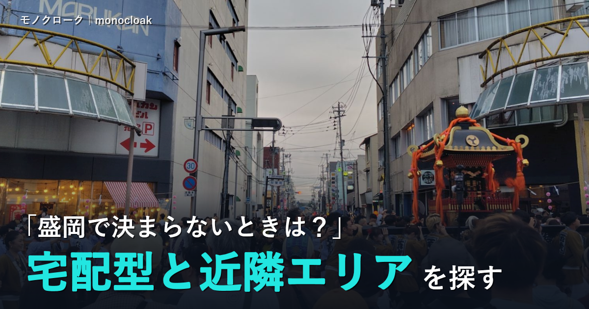 盛岡の中心街でお祭りの神輿が通る写真に「盛岡で決まらないときは？宅配型と近隣エリアを探す」と書いた見出し画像