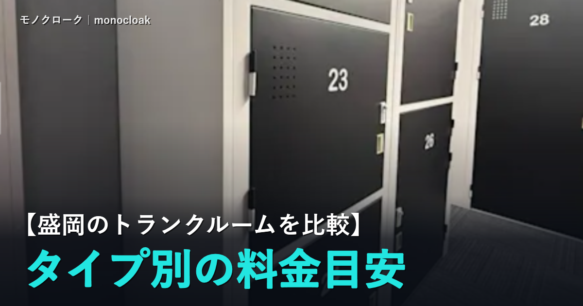 黒いロッカー型の保管庫が並ぶ屋内の写真に「【盛岡のトランクルームを比較】タイプ別の料金目安」と書いた見出し画像