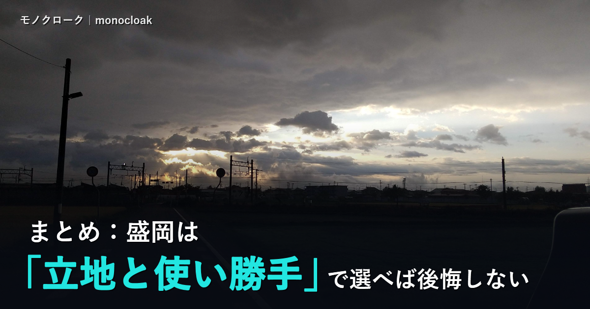 夕暮れの雲の切れ間から日が差す盛岡の郊外の写真に「まとめ：盛岡は「立地と使い勝手」で選べば後悔しない」と書いた見出し画像