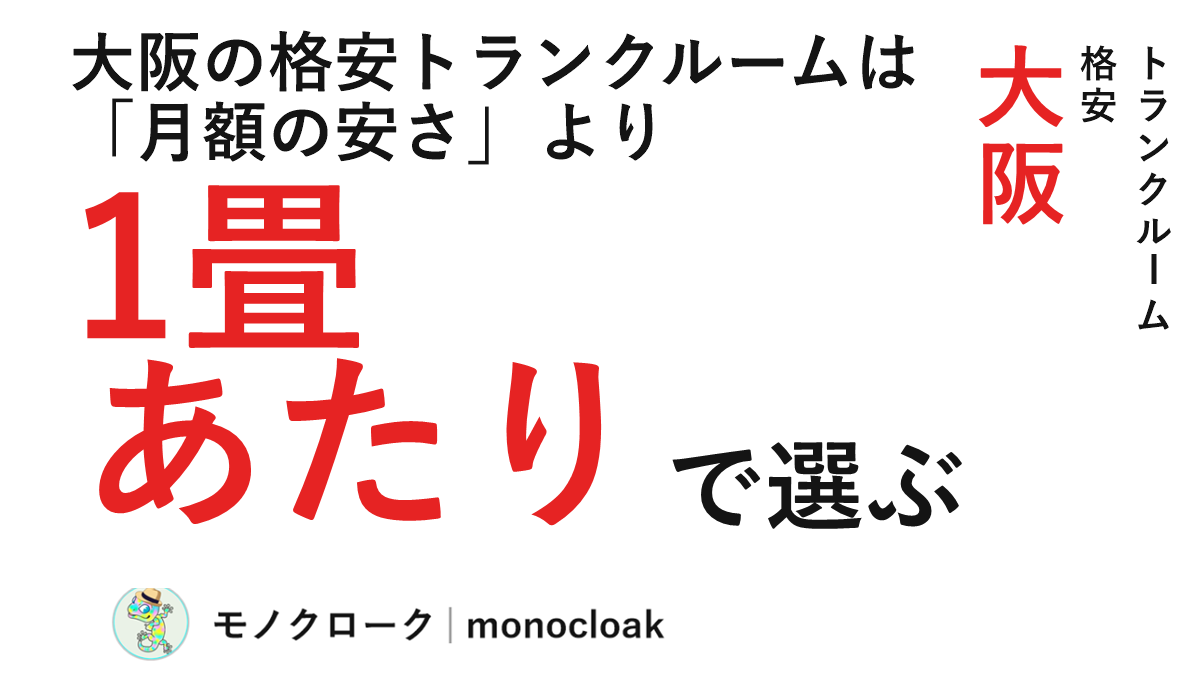 大阪の格安トランクルームは「月額の安さ」より1畳あたりで選ぶ