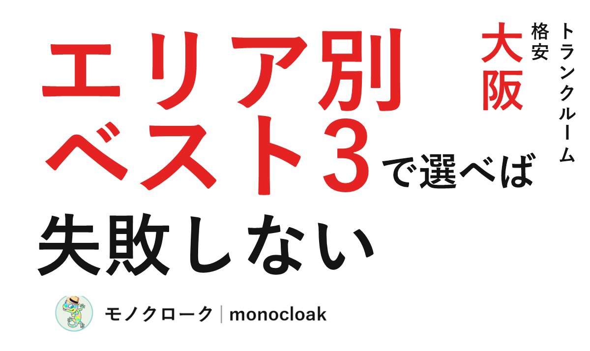 大阪のトランクルームはエリア別ベスト3で選べば失敗しない