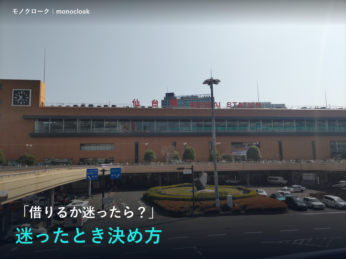 仙台駅前の写真に「「借りるか迷ったら?」迷ったとき決め方」と書いた見出し