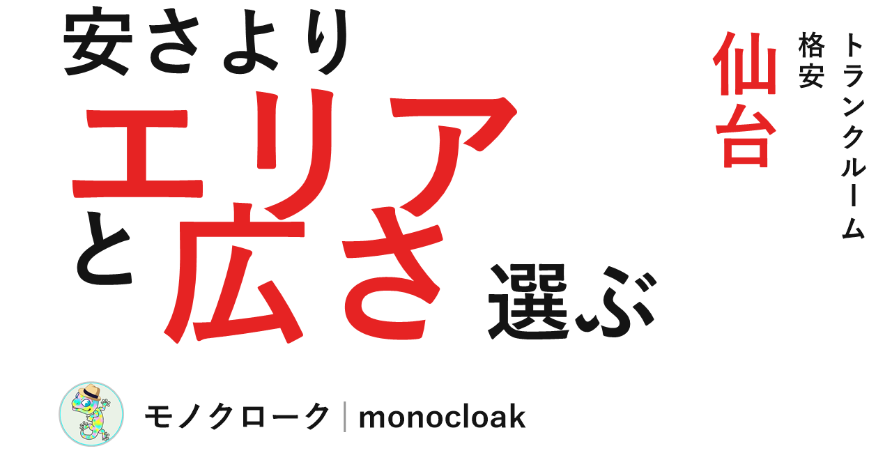 安さよりエリアと広さで選ぶ 仙台のトランクルーム