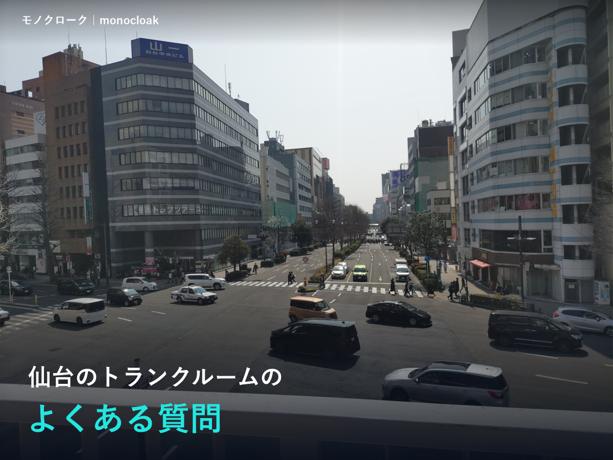 仙台の街並みの写真に「仙台のトランクルームのよくある質問」と書いた見出し
