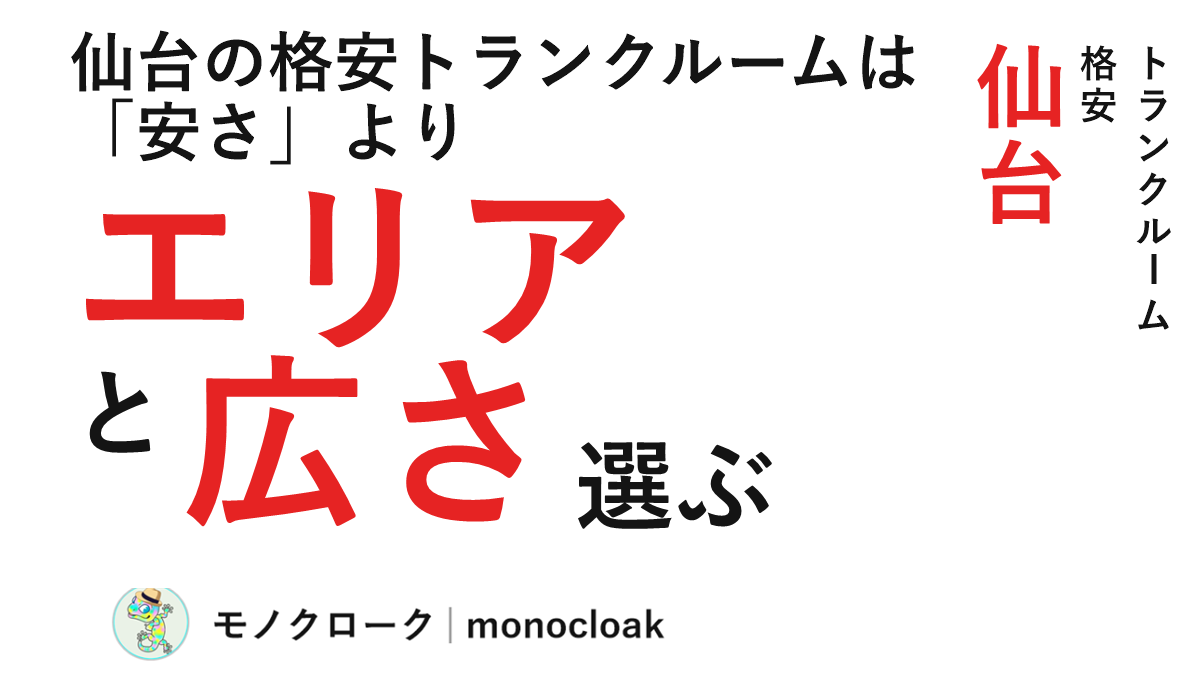 「仙台の格安トランクルームは「安さ」よりエリアと広さで選ぶ」と大きな文字で書いた見出し。エリアと広さが赤。右端に縦書きで「トランクルーム」「格安」「仙台」、左下にヤモリのロゴ