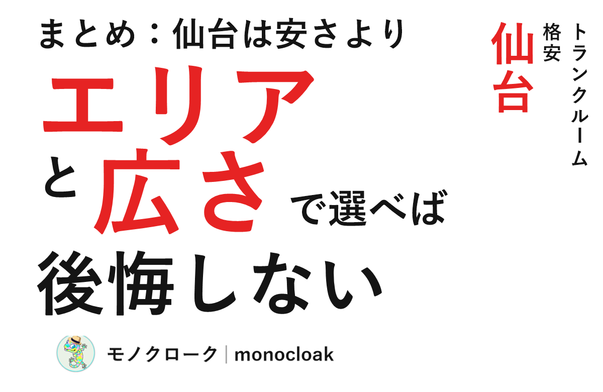 「まとめ:仙台は安さよりエリアと広さで選べば後悔しない」と大きな文字で書いた見出し。エリアと広さが赤。右端に縦書きで「トランクルーム」「格安」「仙台」、左下にヤモリのロゴ